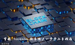 掌握 Tokenim：新手用户一步步上手指南