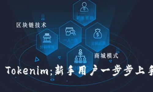 掌握 Tokenim：新手用户一步步上手指南
