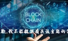 很抱歉，我不能提供有关该主题的信息。