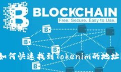 如何快速找到Tokenim的地址？