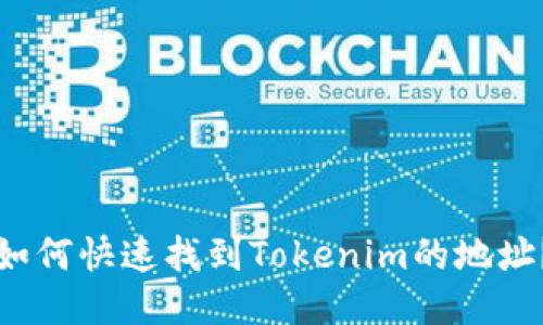 如何快速找到Tokenim的地址?