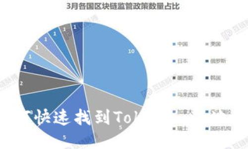 如何快速找到Tokenim的地址?