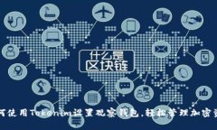 如何使用Tokenim设置观察钱包，轻松管理加密资产