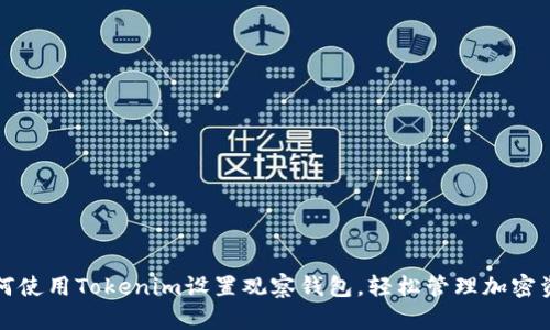 如何使用Tokenim设置观察钱包,轻松管理加密资产
