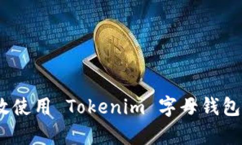 快速入门:如何有效使用 Tokenim 字母钱包进行加密货币管理