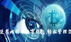 如何选择和使用比特币数字钱包，轻松管理你的