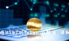 如何轻松将USDT从Tokenim转出：详细操作指南
