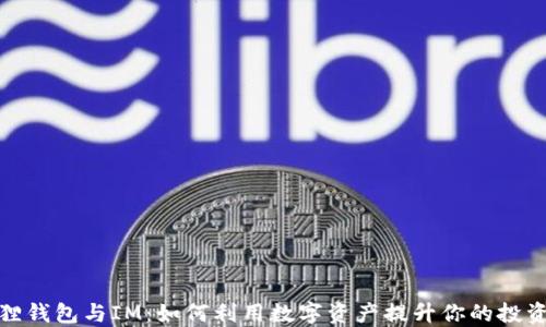 小狐狸钱包与IM:如何利用数字资产提升你的投资策略