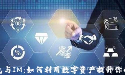 小狐狸钱包与IM:如何利用数字资产提升你的投资策略