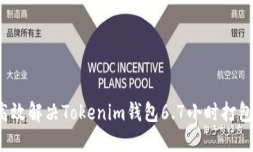 如何高效解决Tokenim钱包6.7小时打包问题?