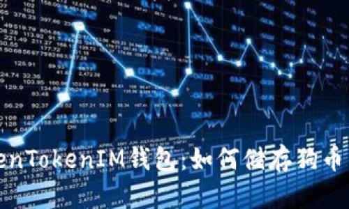 揭开TokenTokenIM钱包:如何储存狗币的全攻略