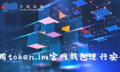 如何使用token.im官网钱包进行安全交易？