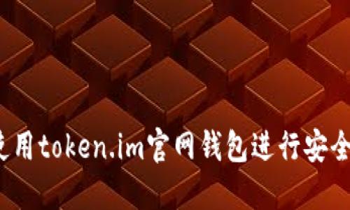 如何使用token.im官网钱包进行安全交易?