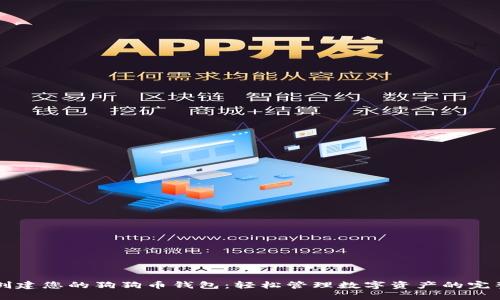 快速创建您的狗狗币钱包:轻松管理数字资产的完整指南