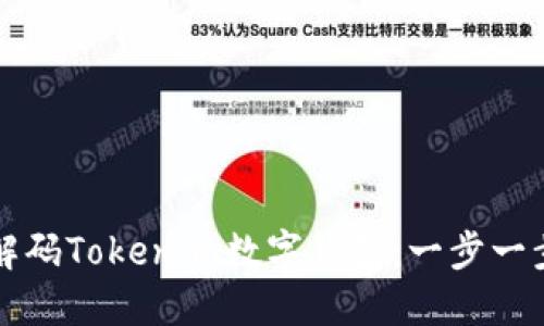 如何解码Tokenim数字钱包:一步一步指南