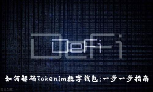 如何解码Tokenim数字钱包:一步一步指南