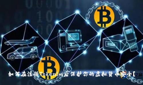 如何在注册Tokenim后保护你的虚拟货币安全?