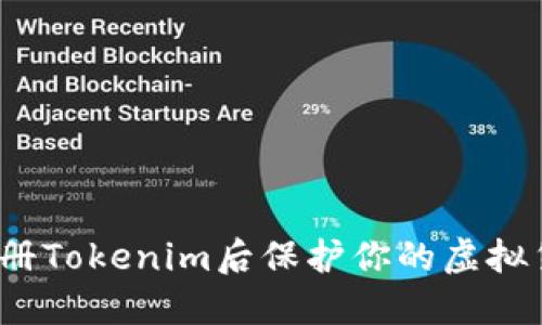 如何在注册Tokenim后保护你的虚拟货币安全?