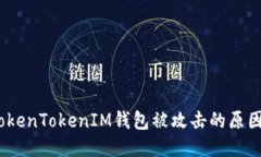 深入探讨：TokenTokenIM钱包被攻击的原因与应对方