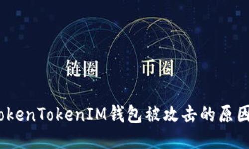 深入探讨:TokenTokenIM钱包被攻击的原因与应对方案