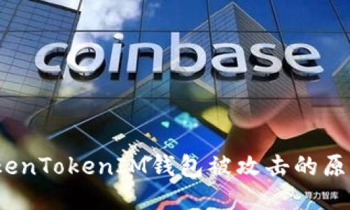 深入探讨:TokenTokenIM钱包被攻击的原因与应对方案