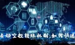 揭秘Tokenim自动空投转账机制：如何快速获取空投