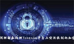 如何理解和处理Tokenim平台上突然收到的加密币