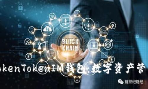 探索香港TokenTokenIM钱包:数字资产管理的新选择