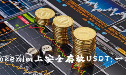 如何在Tokenim上安全存放USDT：一站式指南