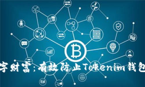 保护你的数字财富：有效防止Tokenim钱包遗失的绝招
