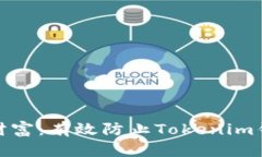 保护你的数字财富：有效防止Tokenim钱包遗失的绝