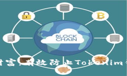 保护你的数字财富：有效防止Tokenim钱包遗失的绝招