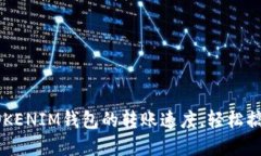 如何高效加速TOKENIM钱包的转账速度，轻松搞定数