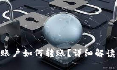 Tokenim新账户如何转账?详细解读与实用技巧