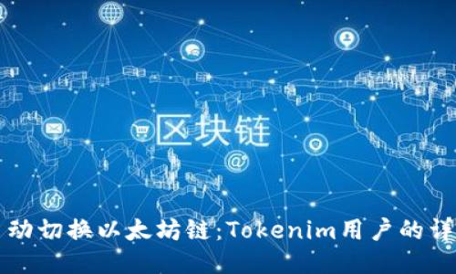 如何手动切换以太坊链：Tokenim用户的详细指南