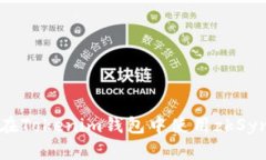 轻松掌握：如何在Tokenim钱包中使用zkSync进行无缝