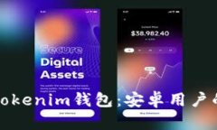 轻松下载Tokenim钱包：安卓用户的实用指南