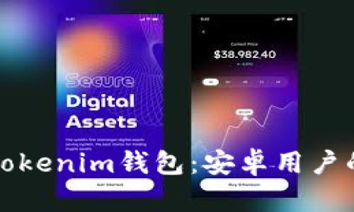 轻松下载Tokenim钱包:安卓用户的实用指南