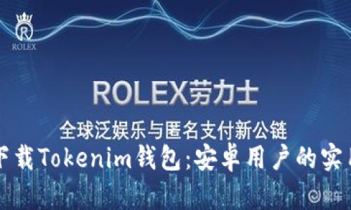 轻松下载Tokenim钱包:安卓用户的实用指南