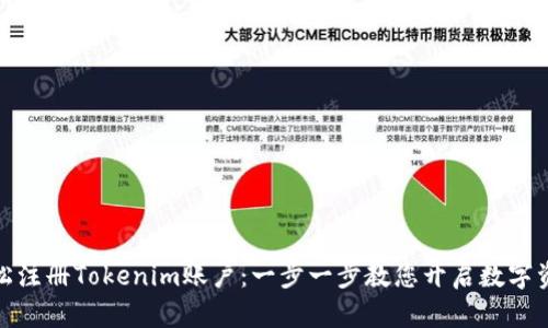 如何轻松注册Tokenim账户:一步一步教您开启数字资产之旅