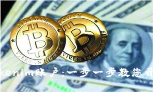 如何轻松注册Tokenim账户:一步一步教您开启数字资产之旅
