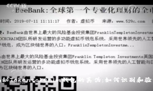 揭秘Tokentokenim钱包的真伪:如何识别和验证