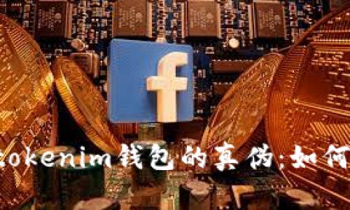 揭秘Tokentokenim钱包的真伪:如何识别和验证