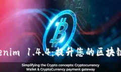 深度解析 Tokenim 1.4.4：提升您的区块链资产管理体