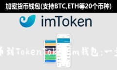 轻松转入柴狗币到TokenTokenim钱包：一步一步教你