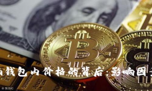 探究Tokenim钱包内价格的背后:影响因素与市场动态