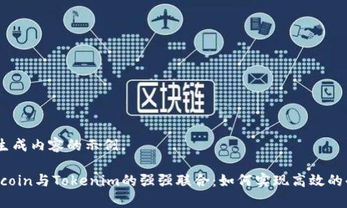 提示:以下为生成内容的示例。
深入探索Filecoin与Tokenim的强强联合:如何实现高效的去中心化存储