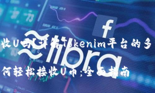 tokenim能收U吗?详解Tokenim平台的多种收款方式
Tokenim如何轻松接收U币:全面指南