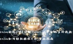 tokenim能收U吗？详解Tokenim平台的多种收款方式T