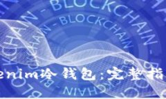 轻松制作Tokenim冷钱包：完整指南与实用技巧